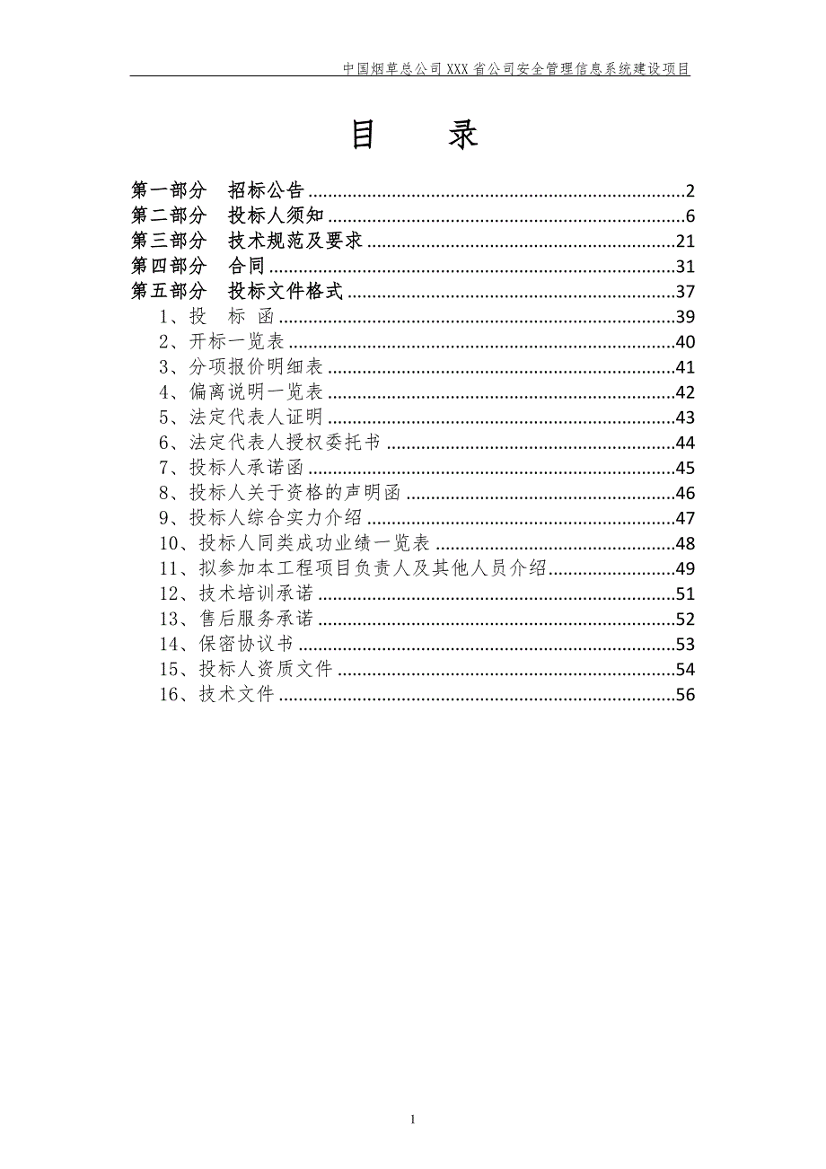 烟草安全管理信息系统开发项目招标文件(参考)_第2页