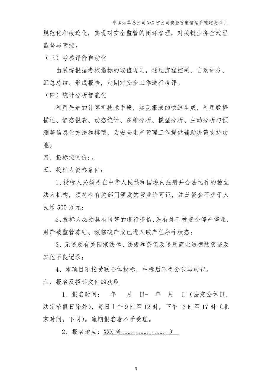 烟草安全管理信息系统开发项目招标文件(参考)_第4页