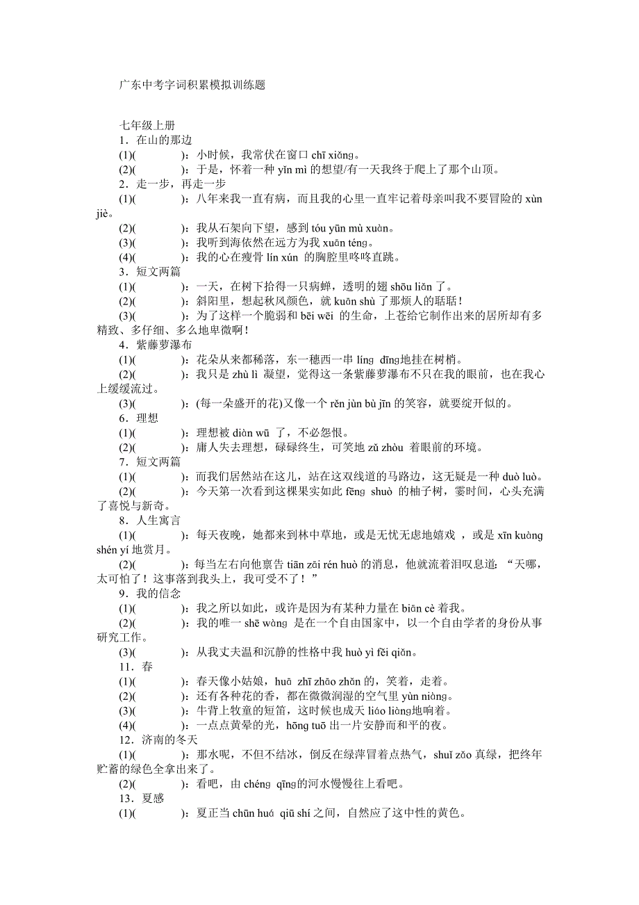 广东中考字词积累模拟训练题_第1页