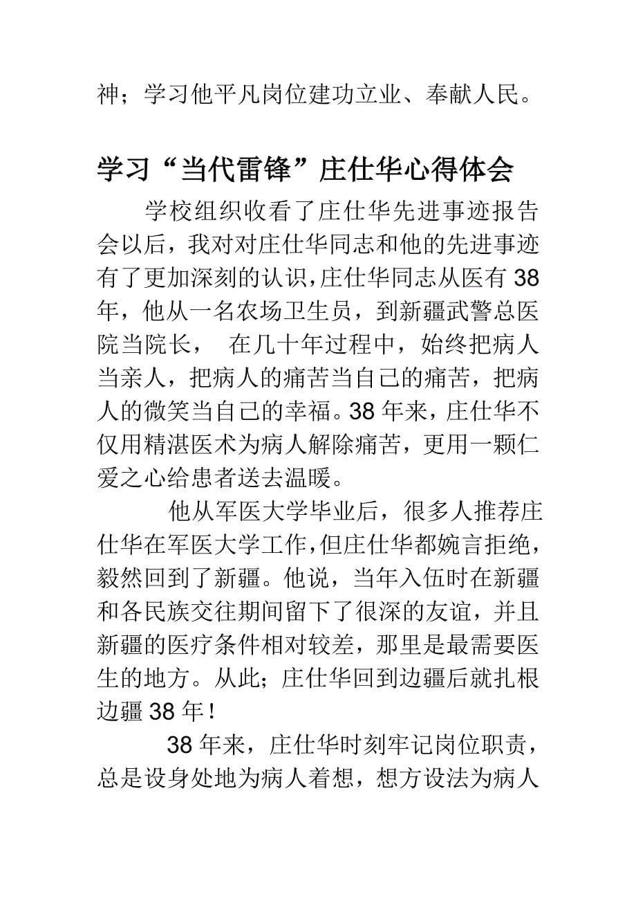 学习当代雷锋庄仕华事迹心得汇编_第5页