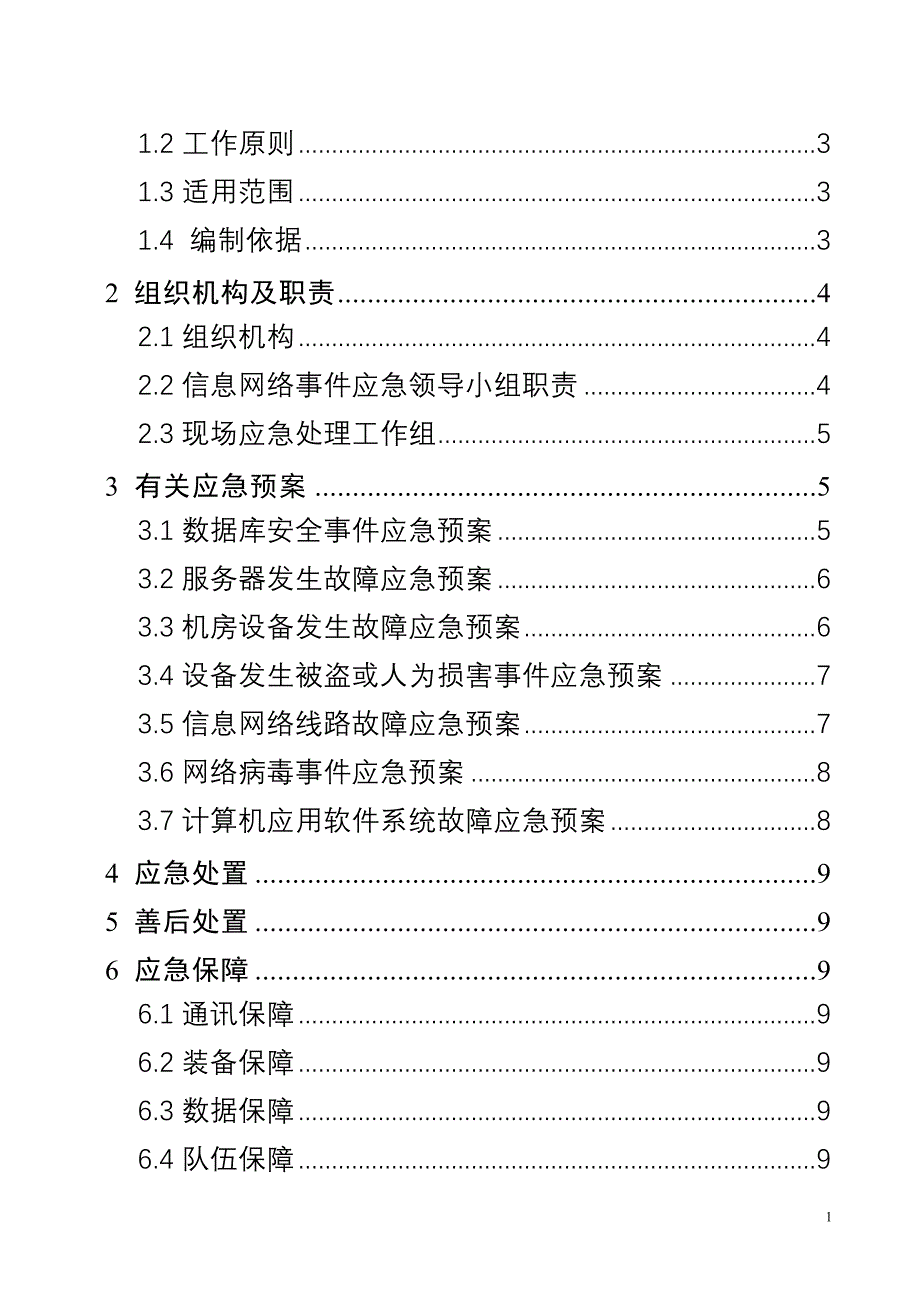 突发信息网络事件应急预案_第2页