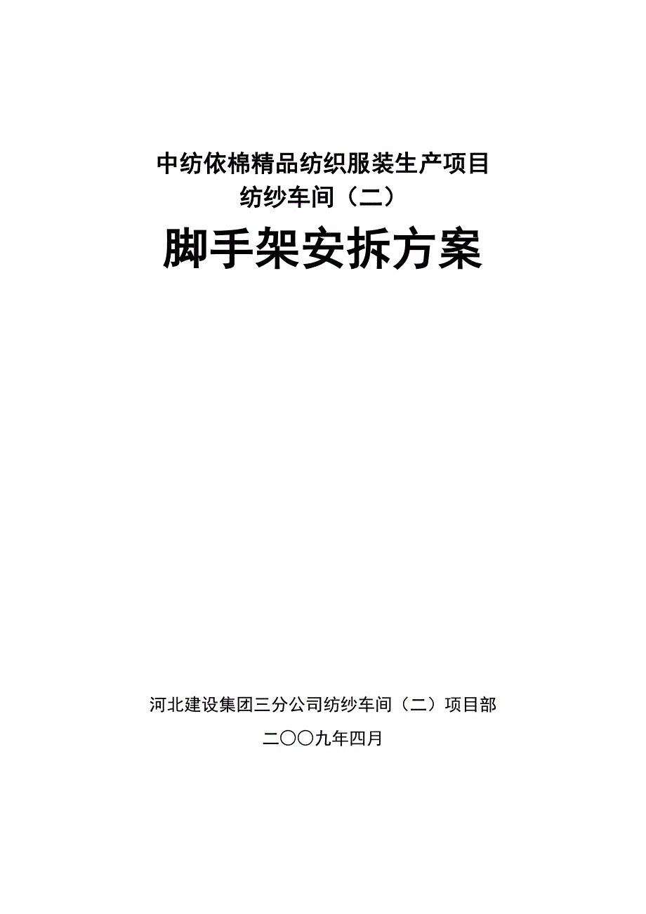 纺纱车间(二)脚手架方案_第1页