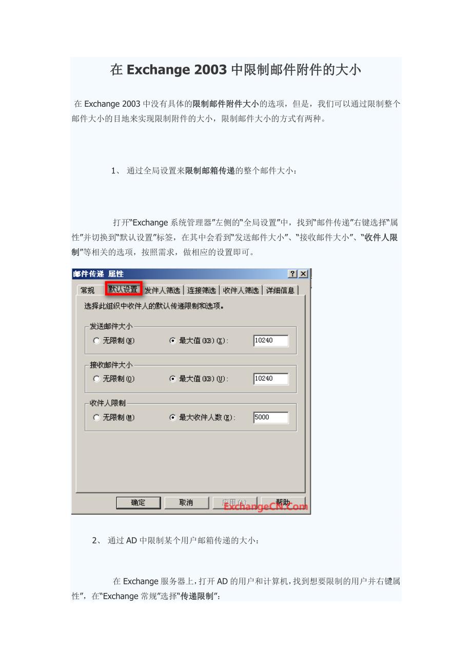 在exchange 2003中限制邮件附件的大小_第1页