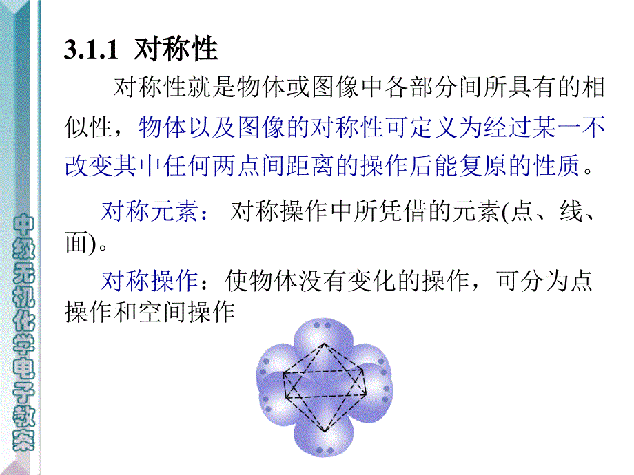 点对称操作群(点群)_第3页