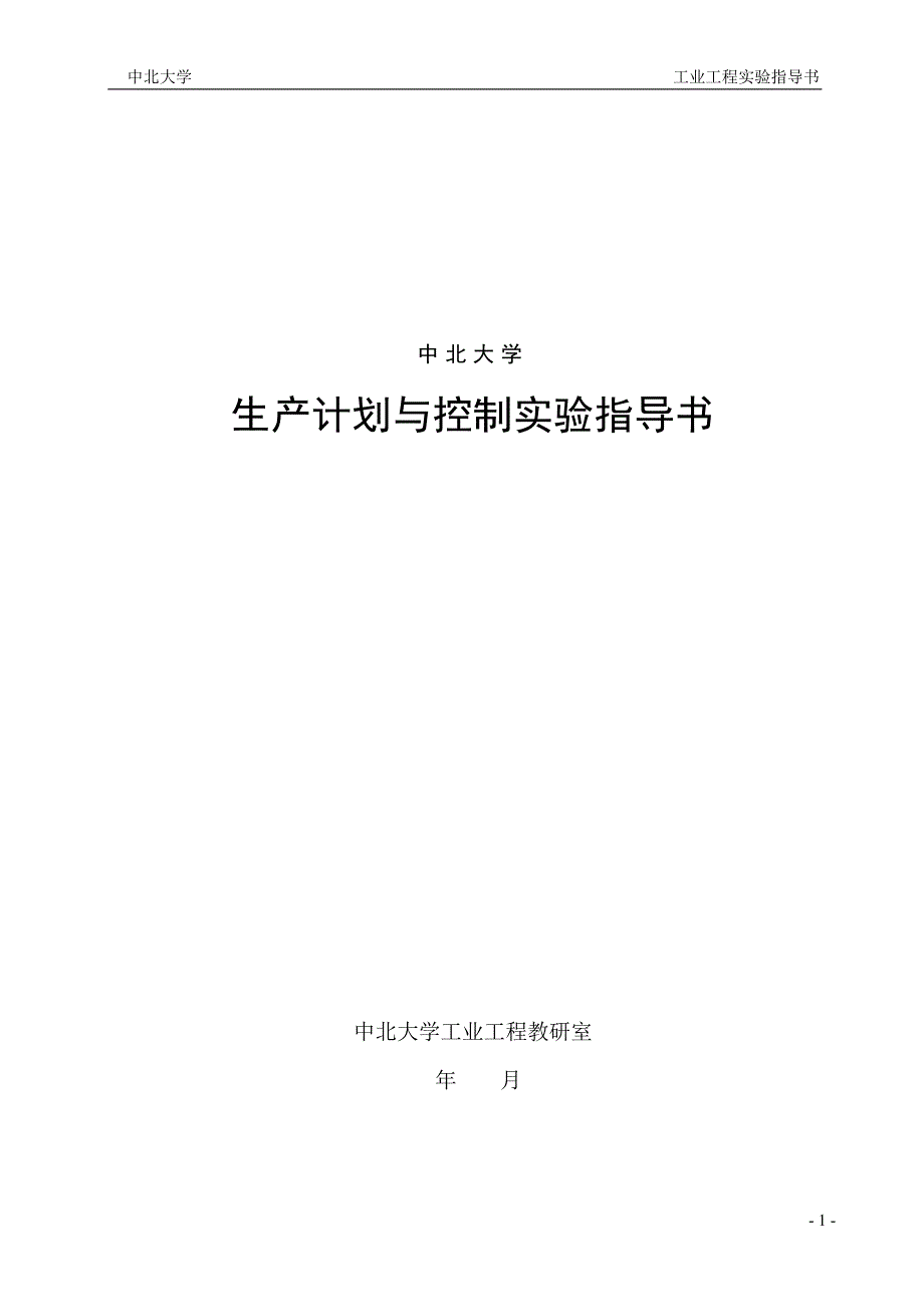 生产计划与控制实验指导书_第1页