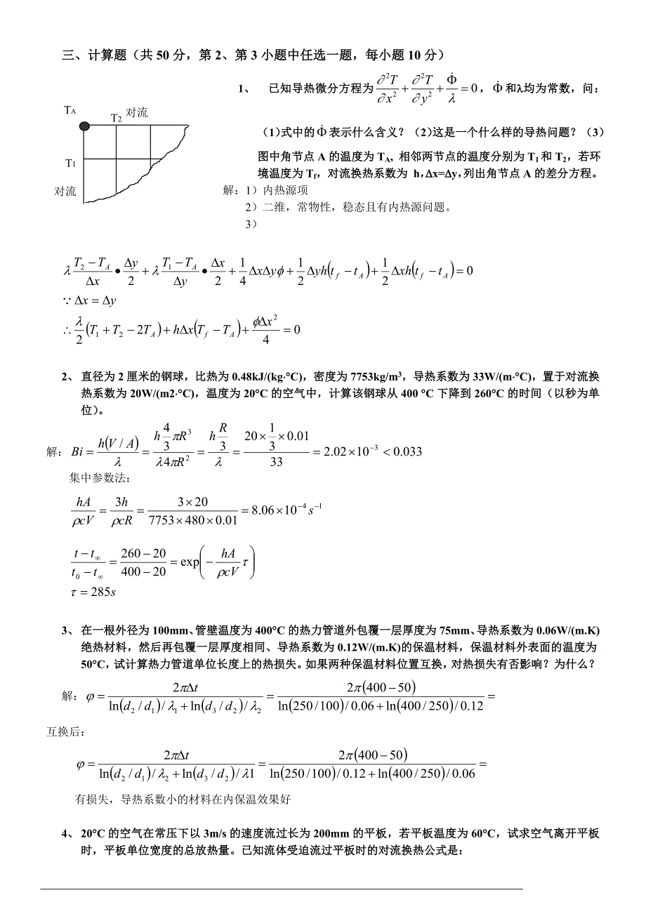 中国计量学院06-07(1)传热试卷(a)1_第3页