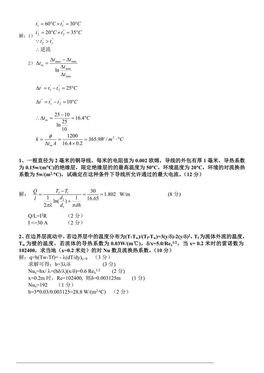 中国计量学院06-07(1)传热试卷(a)1_第5页