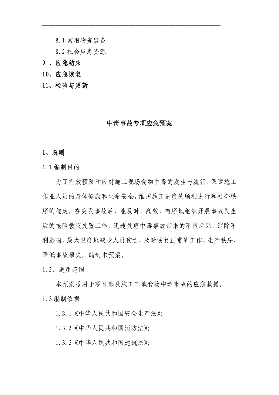 建筑施工食物中毒应急救援预案_第3页