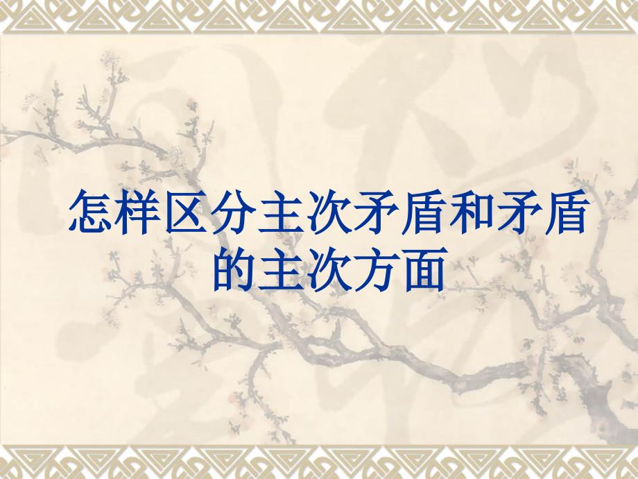 怎样区分主次矛盾和矛盾主次方面_第1页