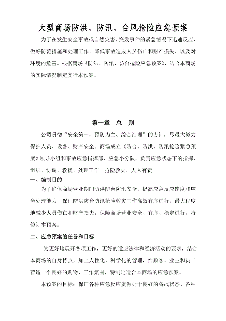 大型商场防台风暴雨、防洪、抢险应急预案_第1页