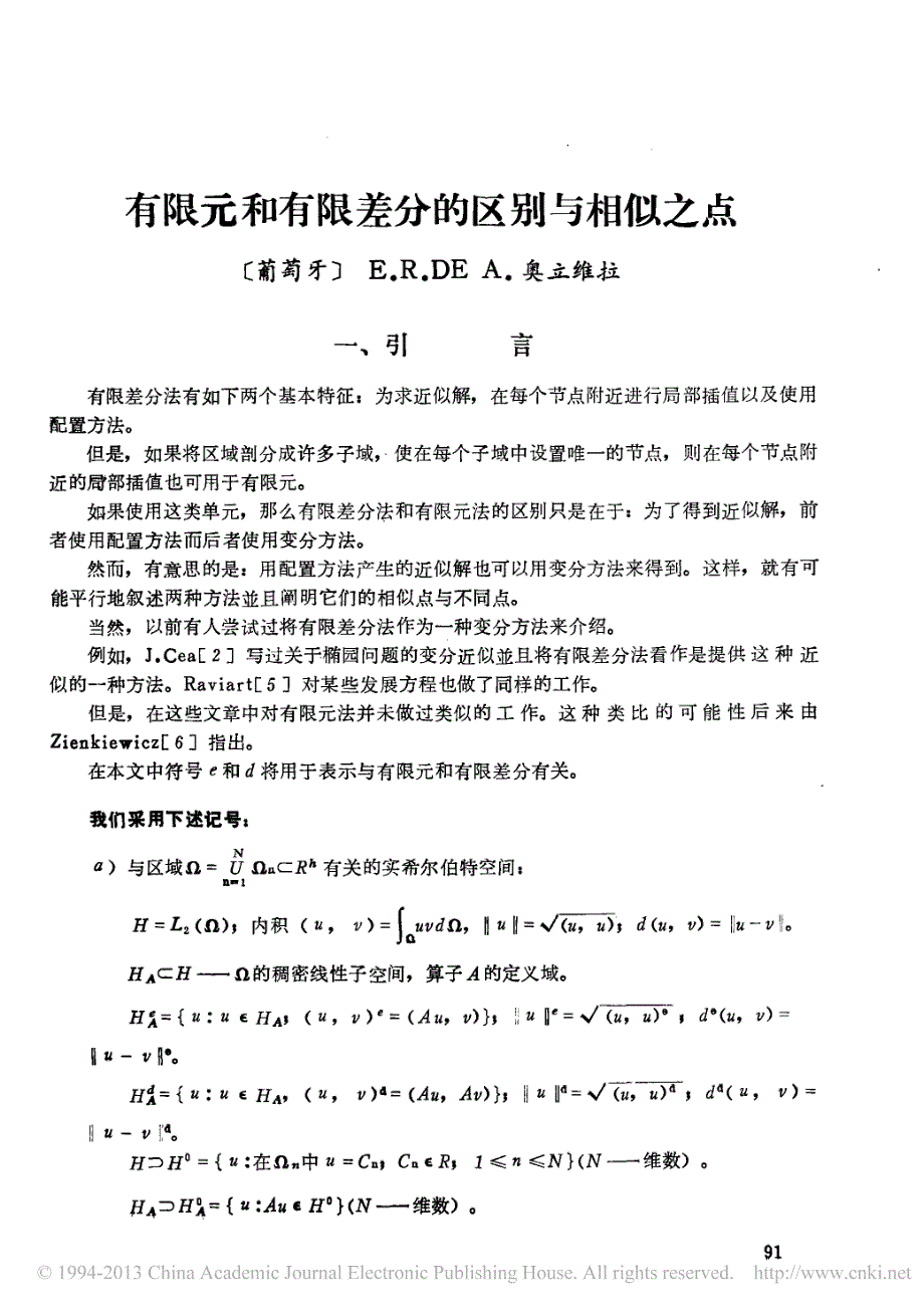 有限元和有限差分的区别与相似之点_第1页