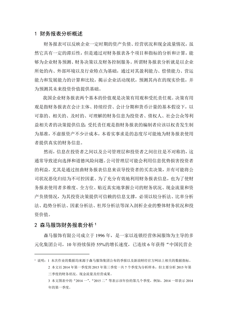 森马服饰季报财务分析_第3页