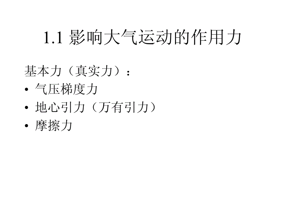 天气学原理和方法--第1章--大气运动的基本特征--张苏平教授_第3页