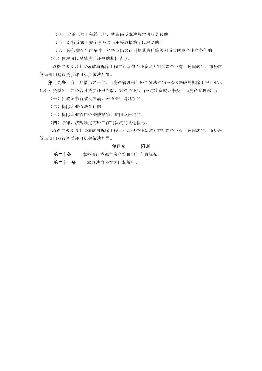拆迁企业资质管理办法_第4页