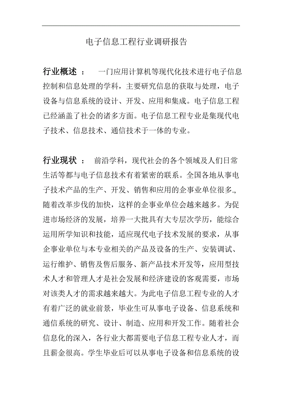 电子信息工程行业调研报告_第1页