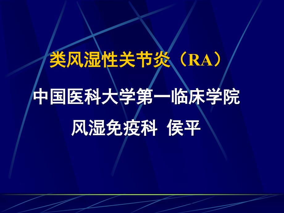 常见疾病 病因与治疗方法——类风湿性关节炎(ra)_第1页