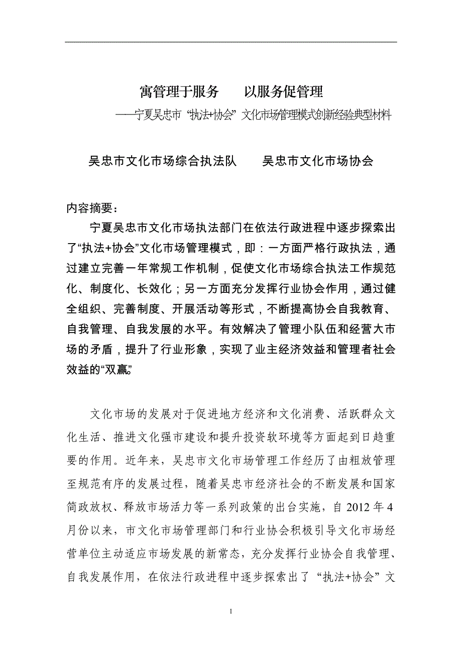 寓管理于服务_以服务促管理(宁夏吴忠市“执法+协会”文化市场管理模式创新经验典型材料)(修改)_第1页