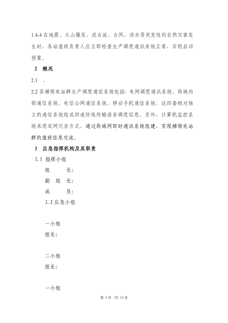 梯级电站群生产调度通讯中断应急预案_第4页