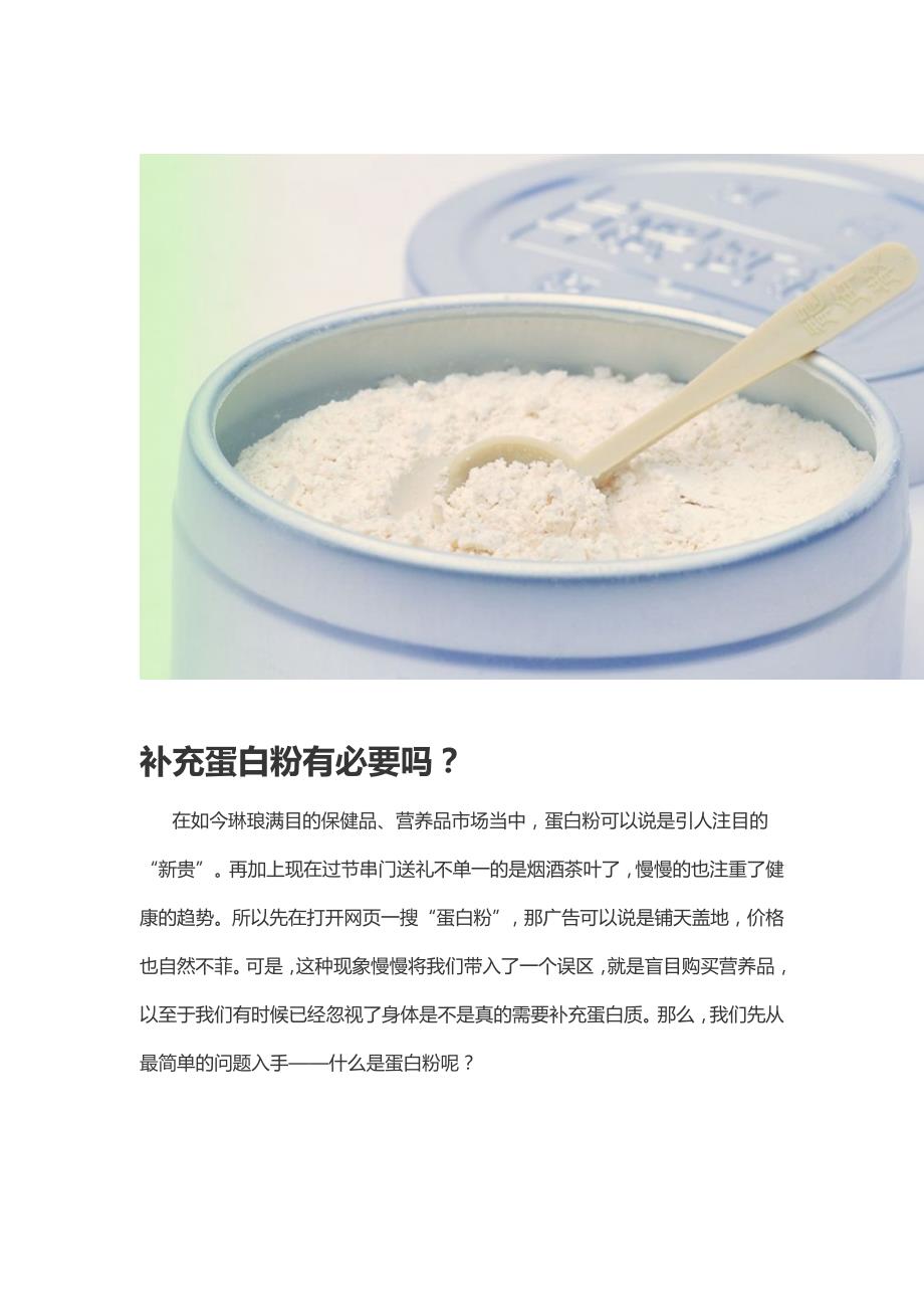 补充蛋白粉有必要吗？_第1页