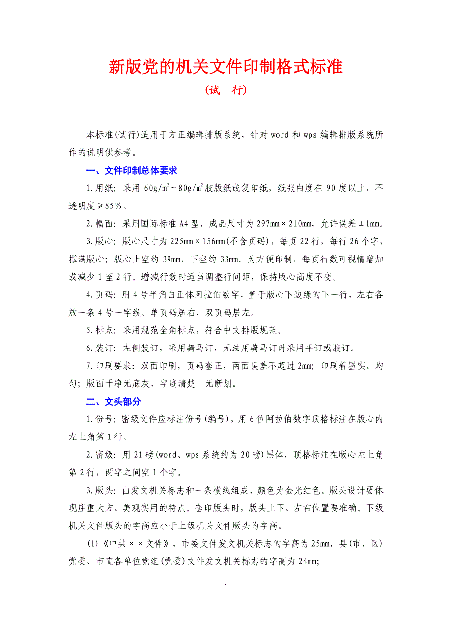 新版党的机关文件印制格式标准(试行)_第1页