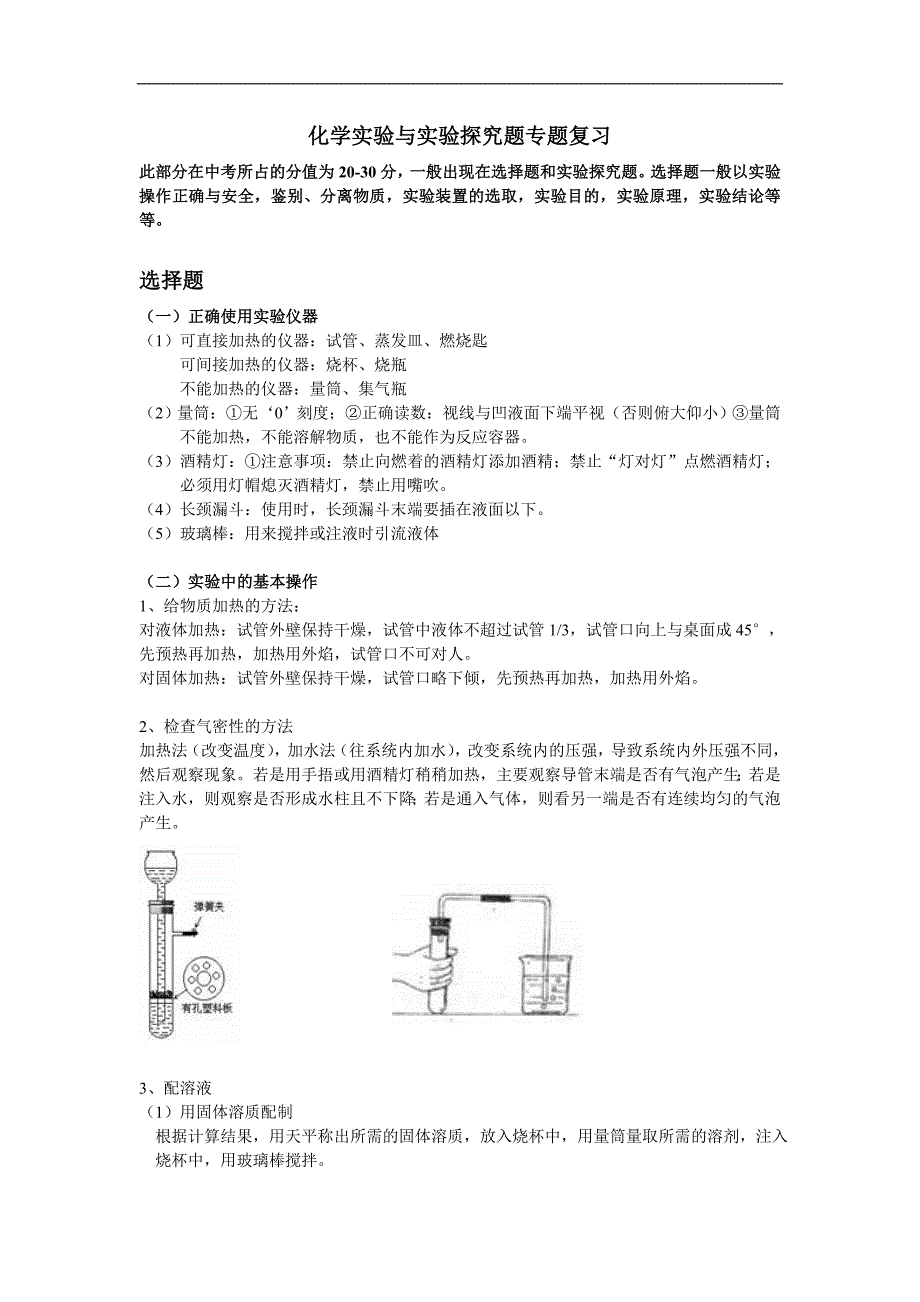 化学实验与实验探究题专题复习_第1页