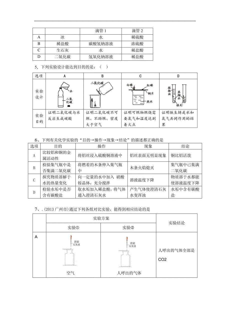 化学实验与实验探究题专题复习_第3页