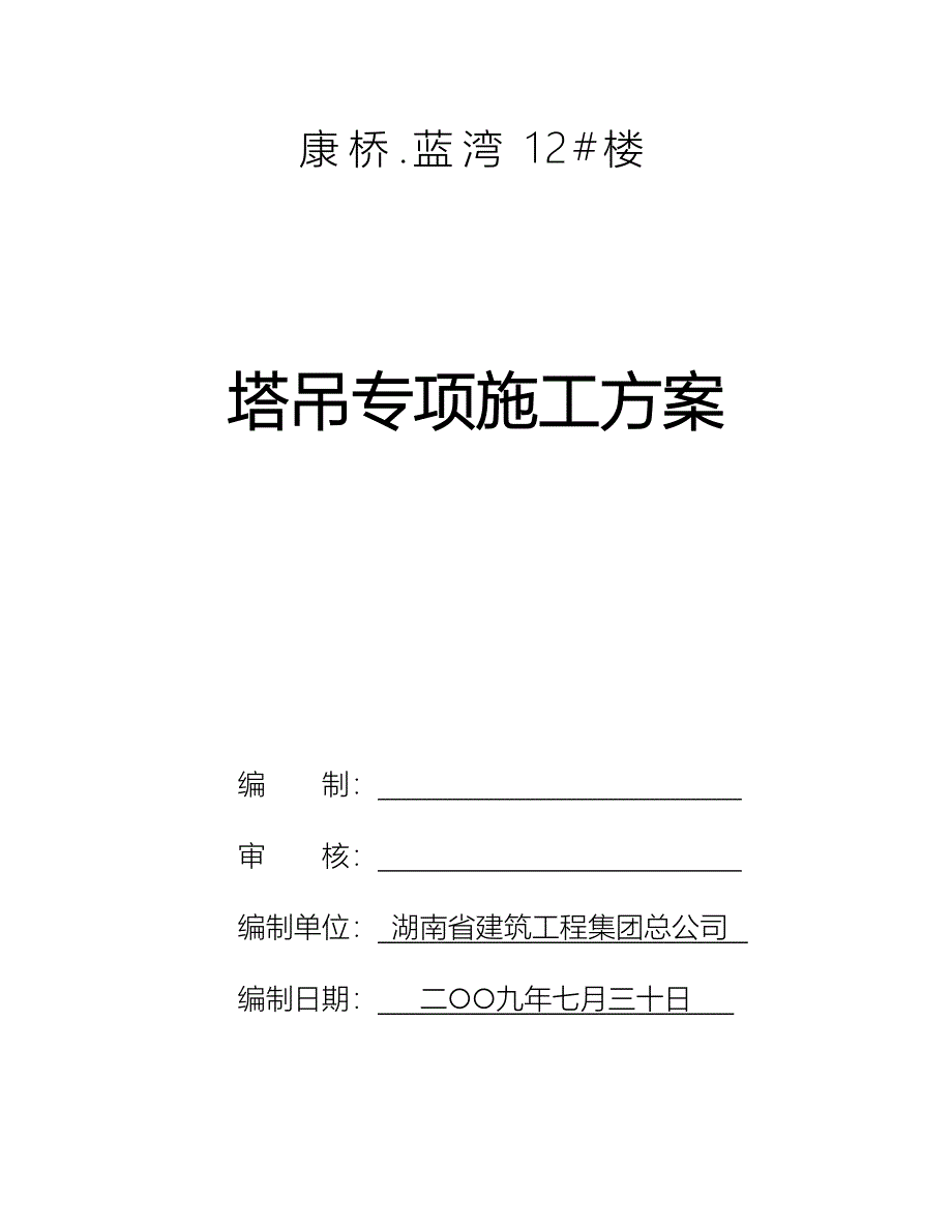 塔式起重机安全生产应急救援预案_第1页