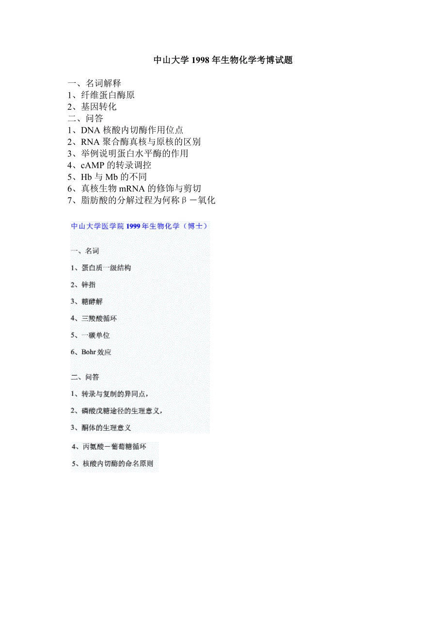 中山大学中山医学院历年生物化学考博试题_第1页