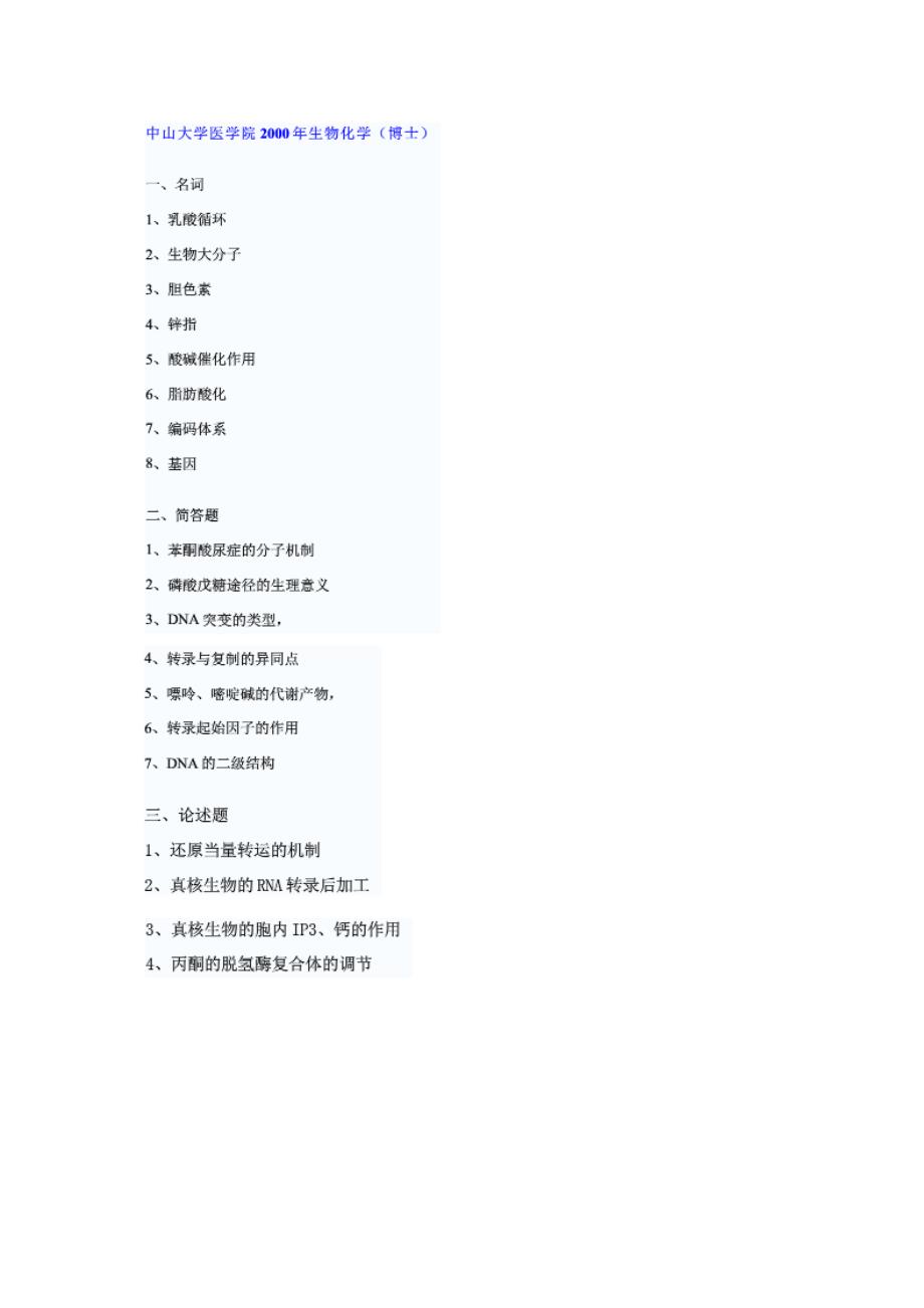 中山大学中山医学院历年生物化学考博试题_第2页