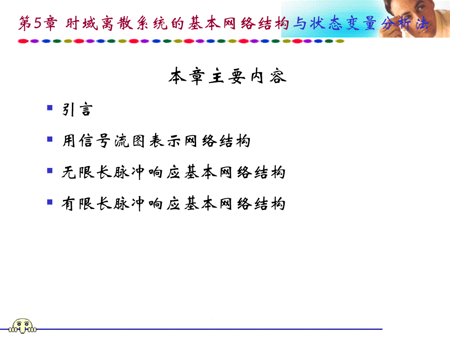 [工学]《_时域离散系统的基本网络结构与状态变换分析法-第五章》_第1页