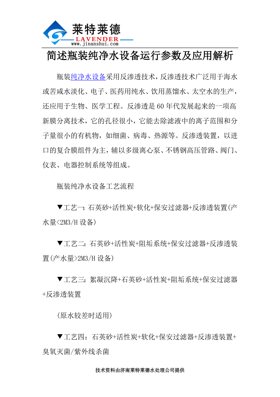 简述瓶装纯净水设备运行参数及应用解析_第1页