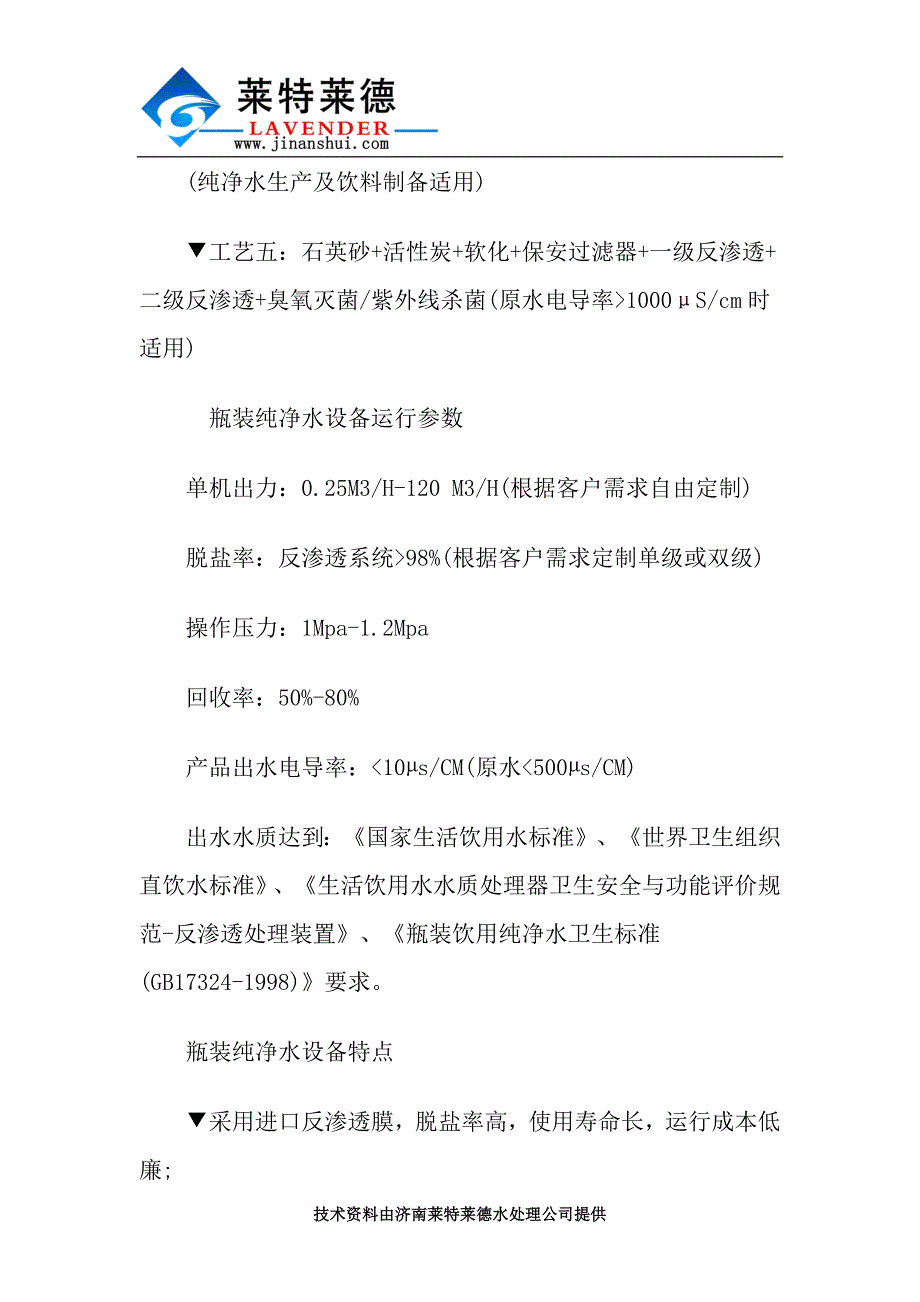 简述瓶装纯净水设备运行参数及应用解析_第2页