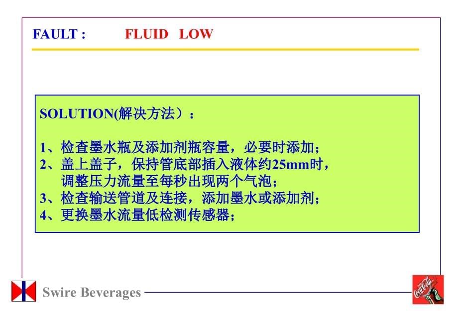 喷码机常见故障及处理方法_第5页