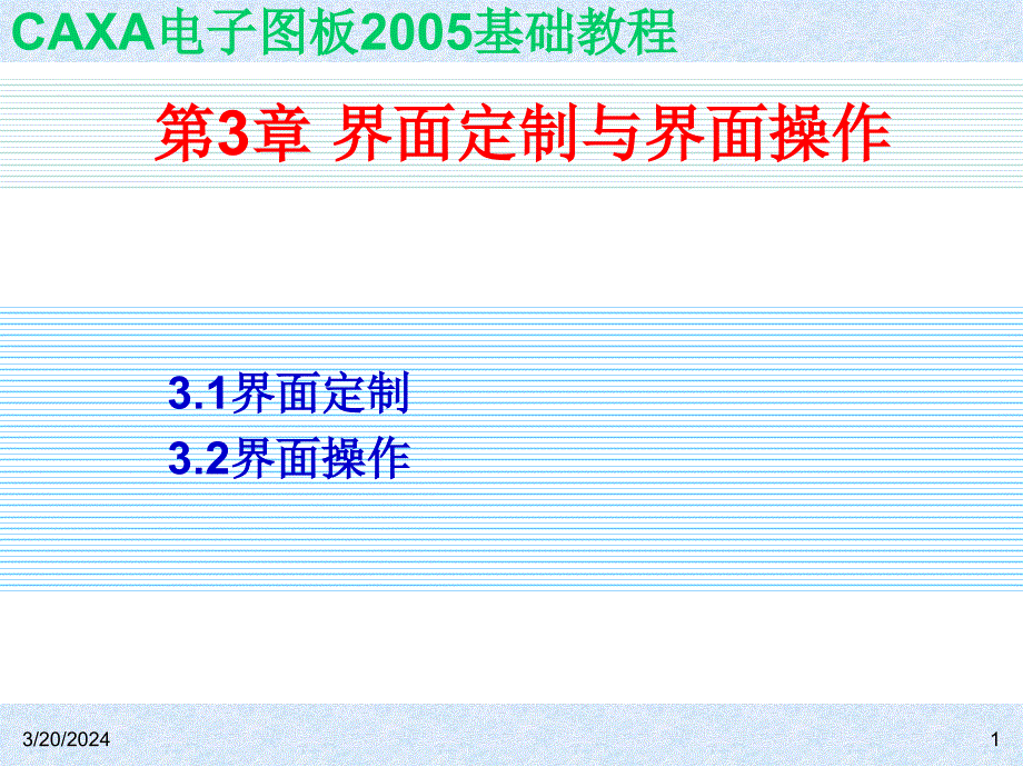 《caxa电子图板2005基础教程》全套ppt电子课件教案-第3章 界面定制与界面操作_第1页