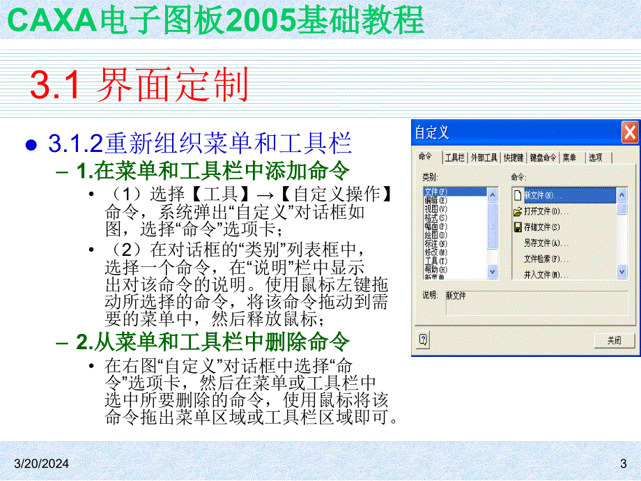 《caxa电子图板2005基础教程》全套ppt电子课件教案-第3章 界面定制与界面操作_第3页