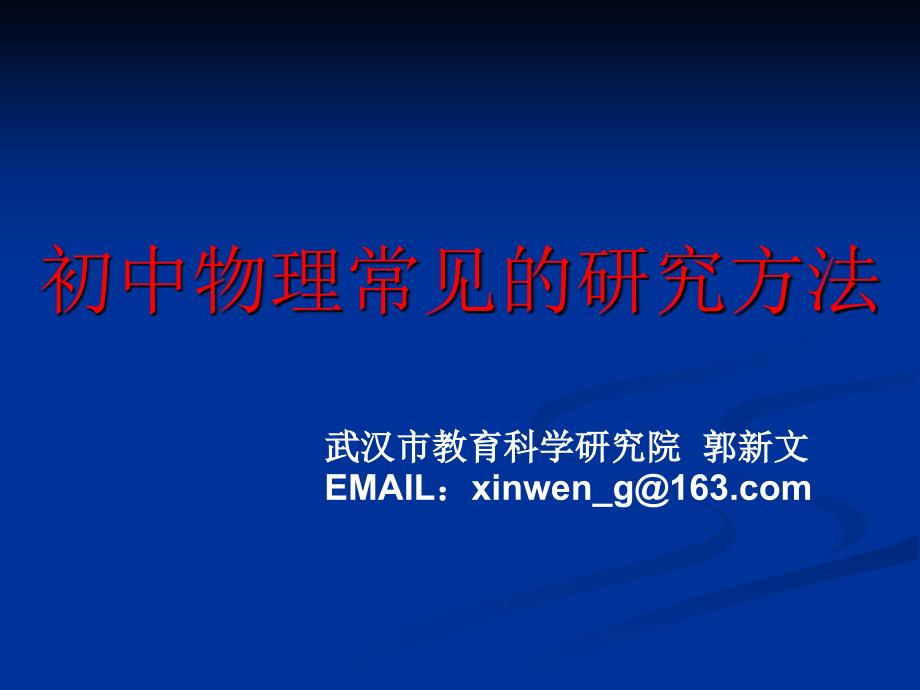 [初二理化生]郭新文初中物理常见的研究方法_第1页