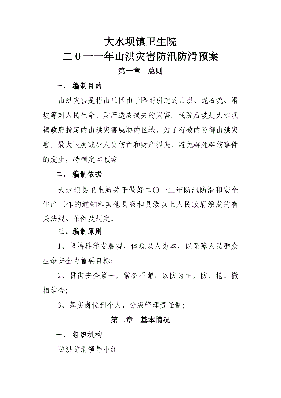 卫生院二o一二年山洪灾害防汛防滑预案的报告_第1页