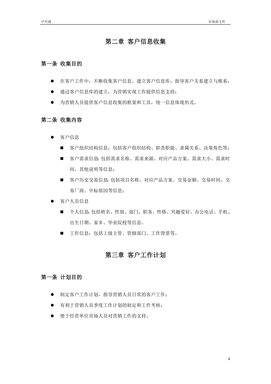 客户关系管理办法_第4页