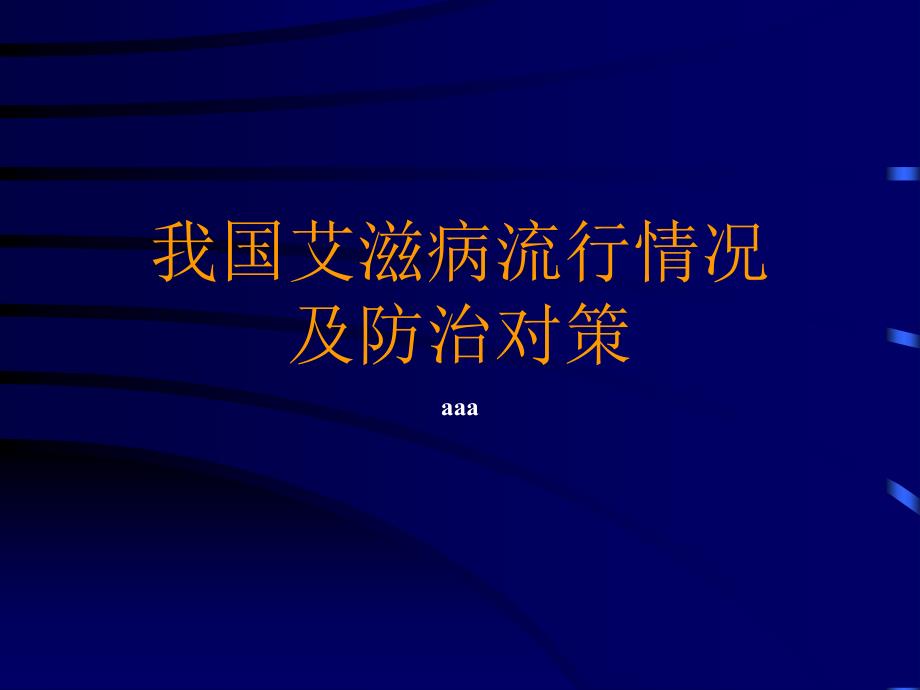 我国艾滋病流行情况 及防治对策_第1页