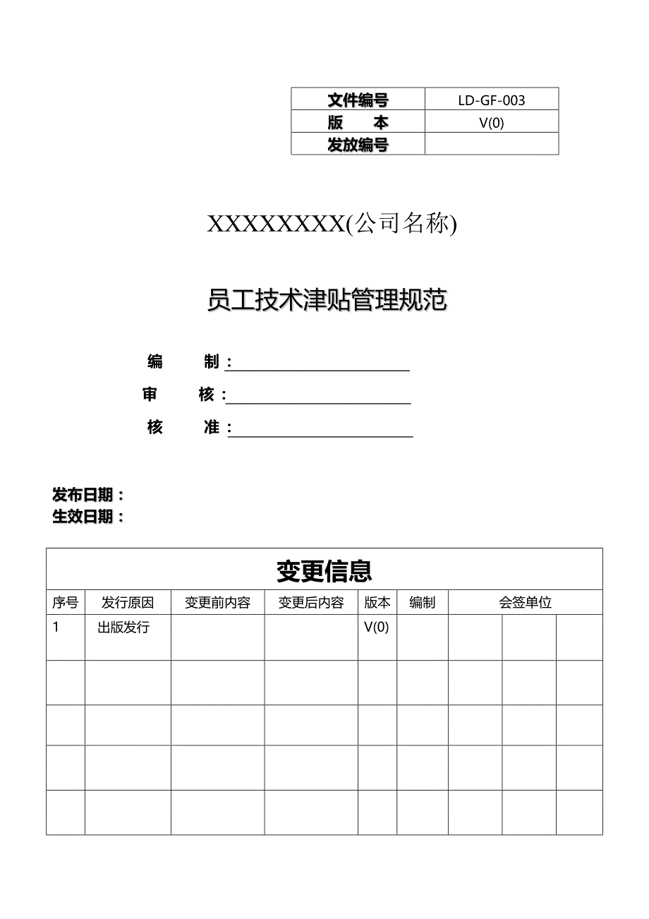 员工技术津贴管理规定_第1页