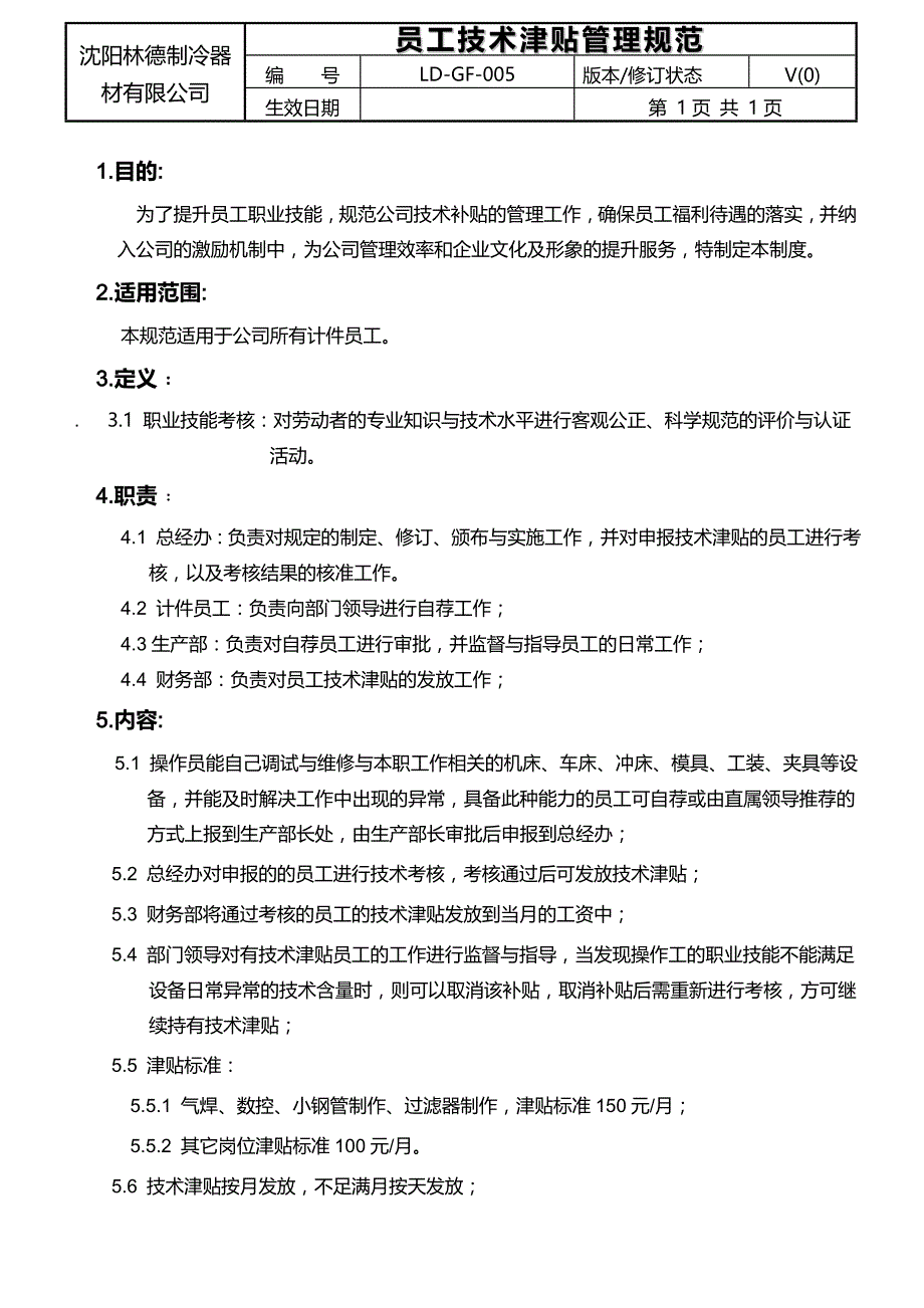 员工技术津贴管理规定_第2页