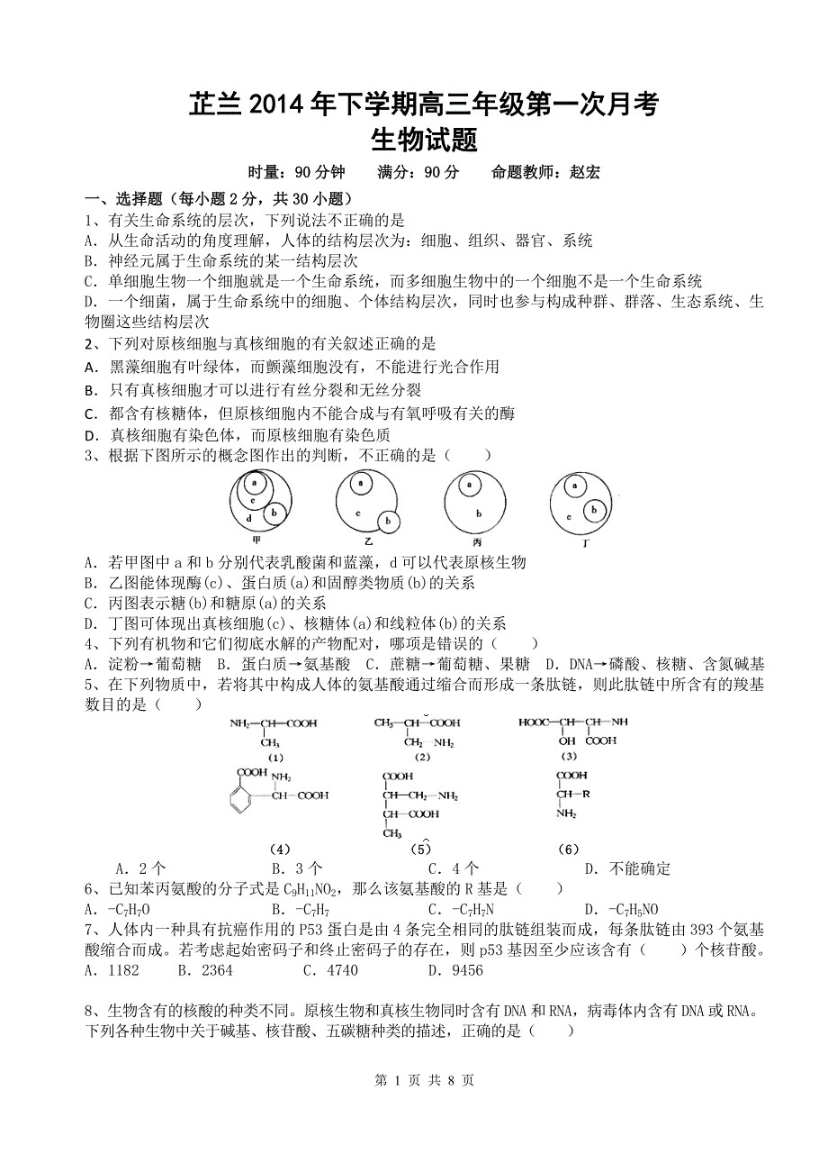 芷兰2014年下学期高三年级第一次月考生物试卷1_第1页