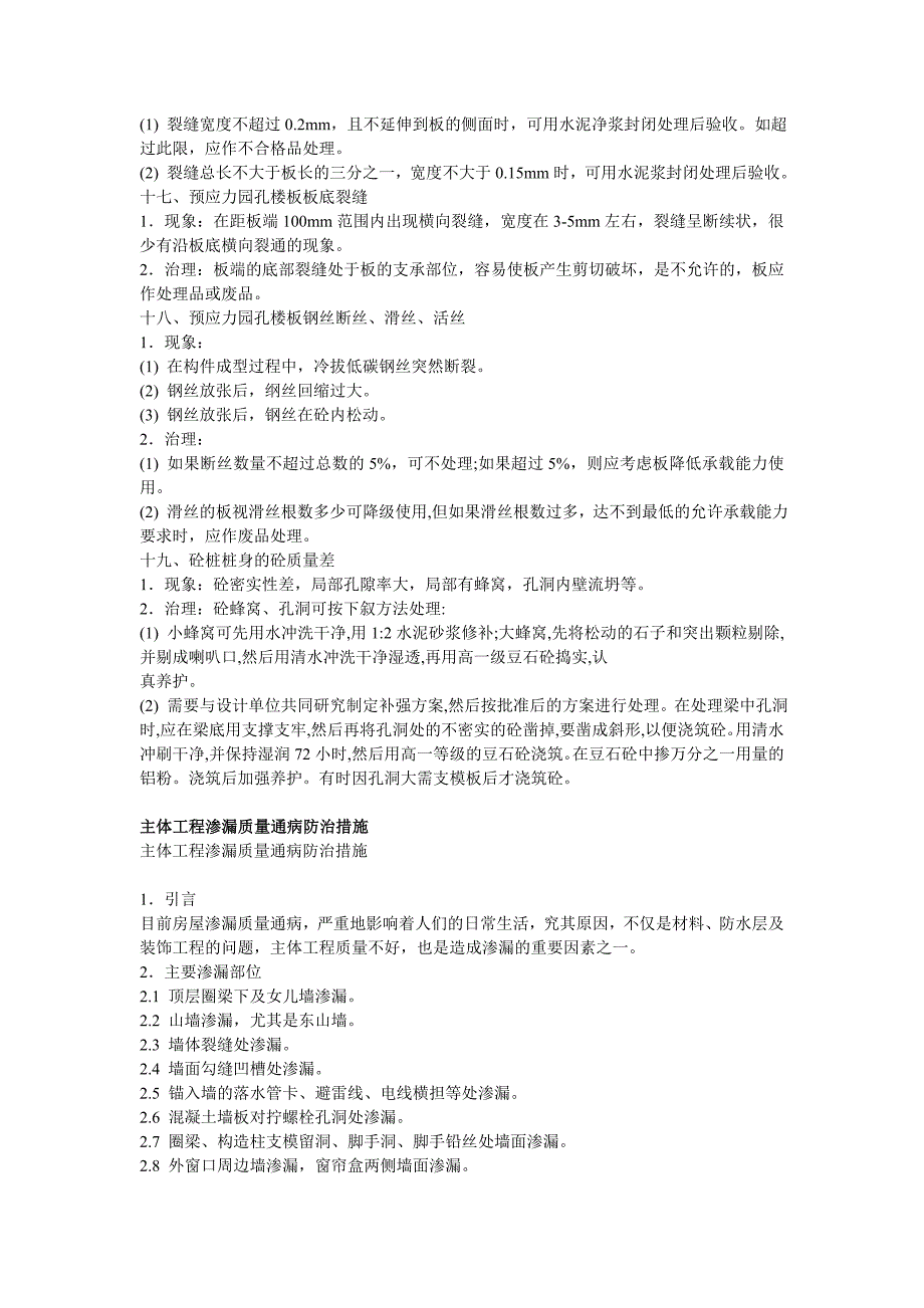 混凝土结构工程通病及修补方案_第4页