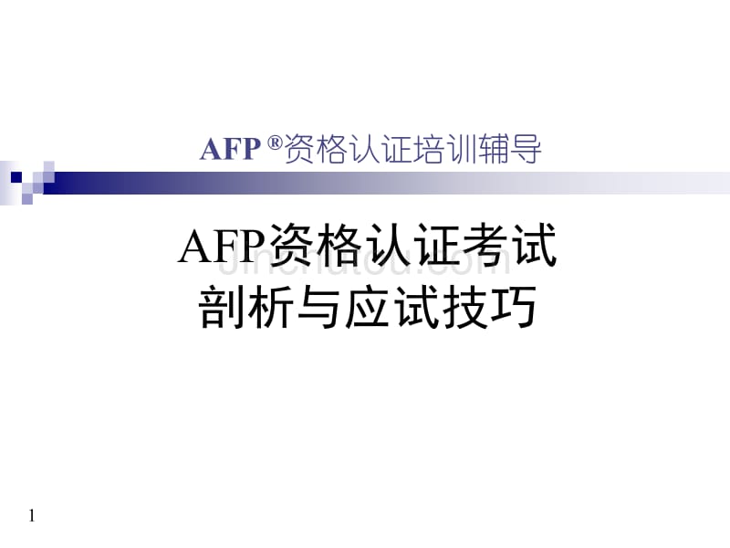 AFP资格认证考试剖析与应试技巧-2014年上_第1页