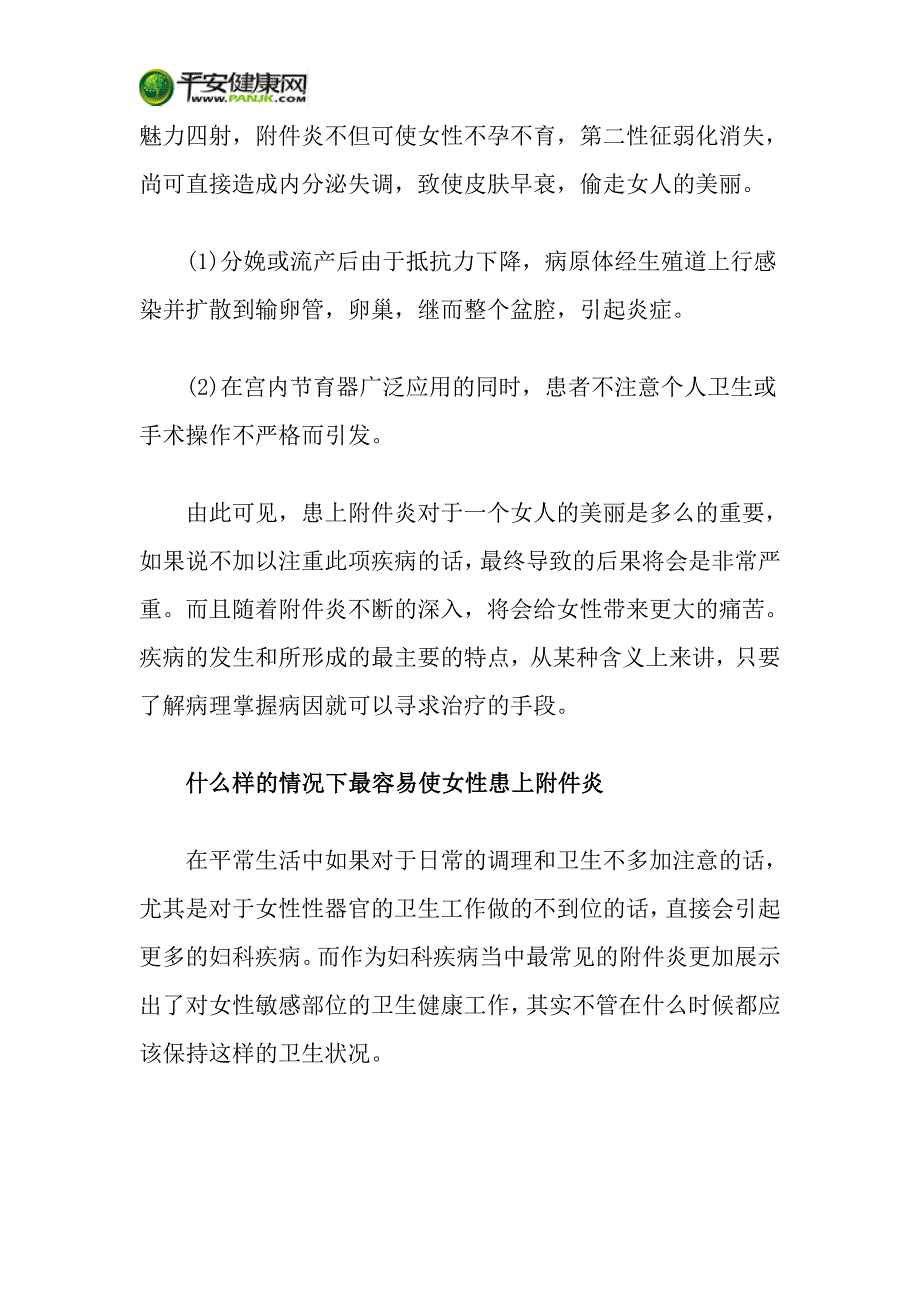 得了附件炎怎么办_第2页