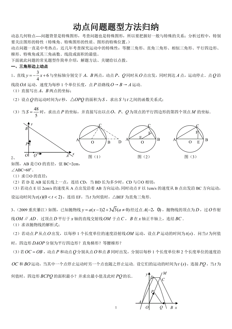 动点问题题型方法归纳_第1页