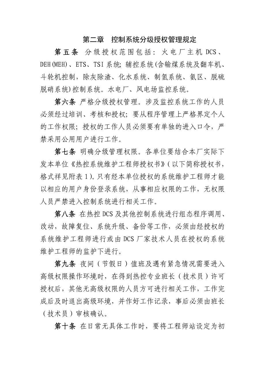 大唐甘肃发电有限公司防“三误”及控制系统维护管理规定_第2页