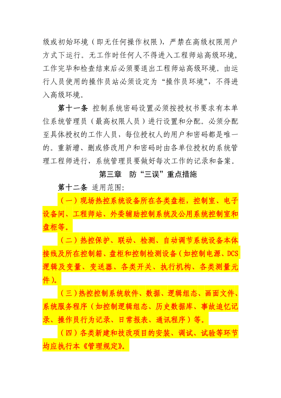 大唐甘肃发电有限公司防“三误”及控制系统维护管理规定_第3页