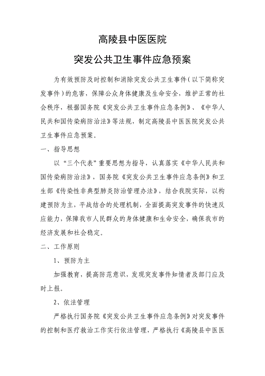 高陵县中医医院中医药突发公共卫生应急预案_第1页