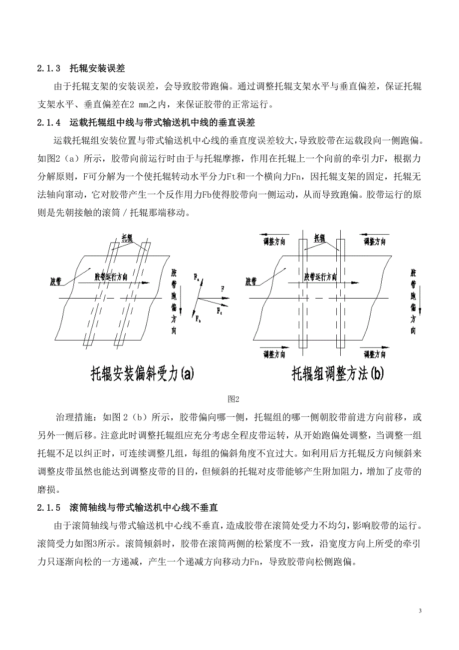 带式输送机跑偏的分析和治理措施_第3页